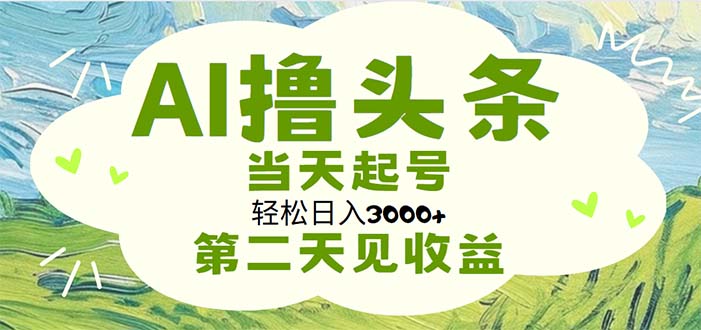 AI撸头条，轻松日入3000+无脑操作，当天起号，第二天见收益_北创网