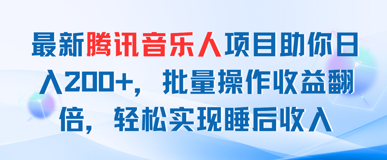 最新腾讯音乐人项目助你日入200+，批量操作收益翻倍，轻松实现睡后收入_北创网