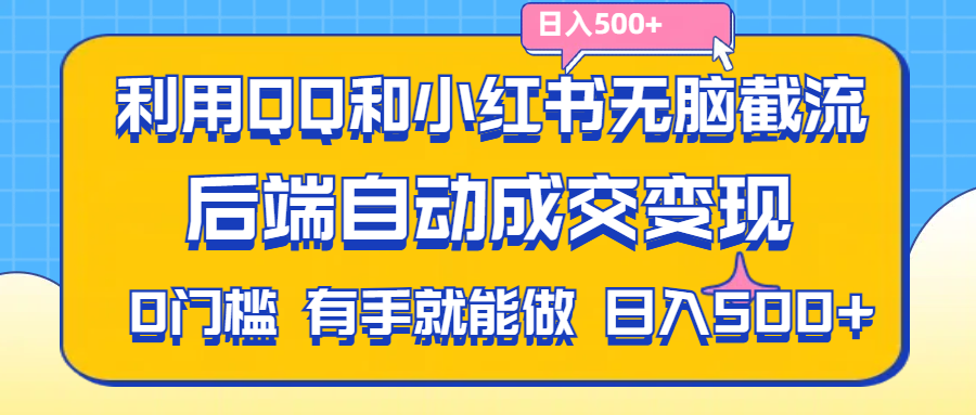利用QQ和小红书无脑截流拼多多助力粉,不用拍单发货,后端自动成交变现…._北创网