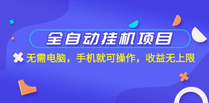 全自动挂机项目，无需电脑，手机就可操作，收益无上限_北创网