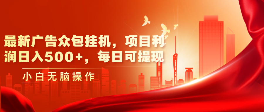 最新广告众包挂机，项目利润日入500+，每日可提现_北创网