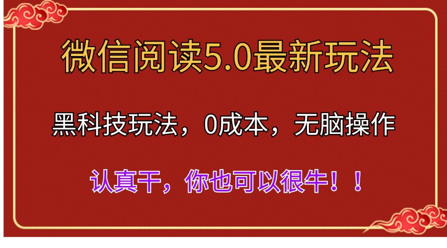 微信阅读最新5.0版本，黑科技玩法，完全解放双手，多窗口日入500＋_北创网