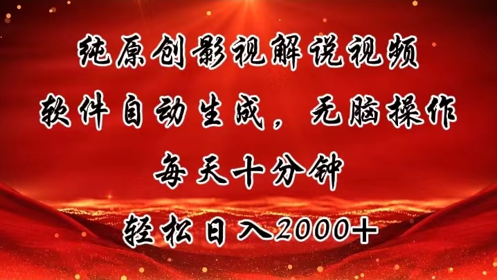 纯原创影视解说视频，软件自动生成，无脑操作，每天十分钟，轻松日入2000+_北创网