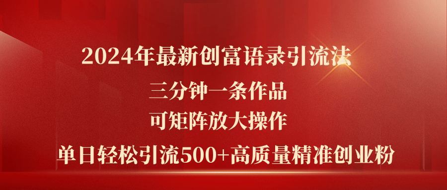 2024年最新创富语录引流法，三分钟一条作品可矩阵放大操作，日引流500…_北创网