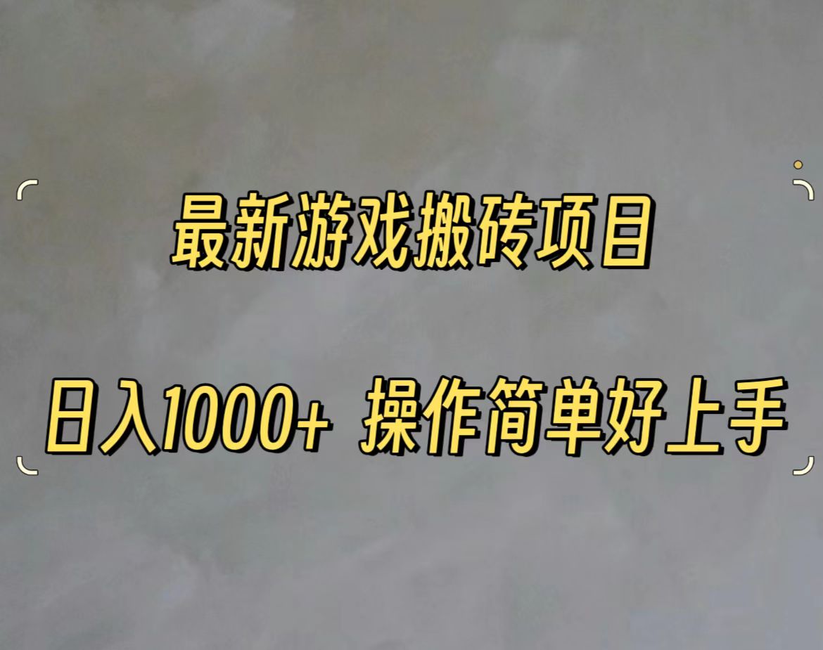 最新游戏打金搬砖，日入一千，操作简单好上手_北创网