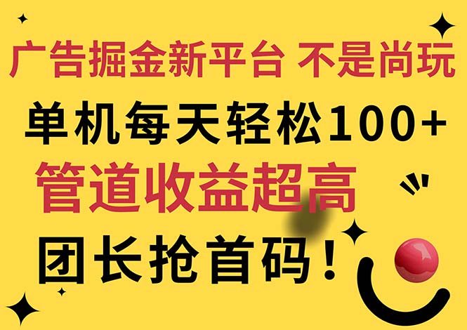 广告掘金新平台，不是尚玩！有空刷刷，每天轻松100+，团长抢首码_北创网