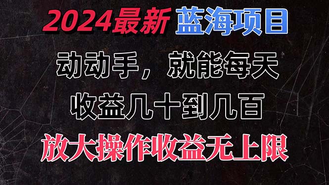 有手就行的2024全新蓝海项目，每天1小时收益几十到几百，可放大操作收…_北创网