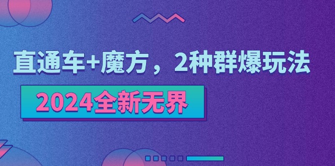 2024全新无界：直通车+魔方，2种群爆玩法_北创网