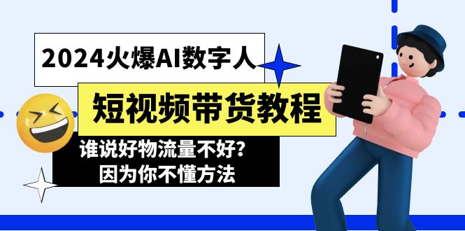 2024火爆AI数字人短视频带货教程，谁说好物流量不好？因为你不懂方法_北创网