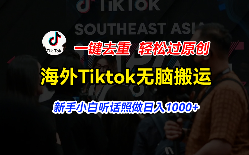 海外Tiktok短视频无脑搬运，一键去重轻松过原创，新手小白听话照做日入…_北创网