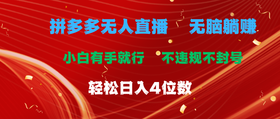 拼多多无人直播 无脑躺赚小白有手就行 不违规不封号轻松日入4位数_北创网