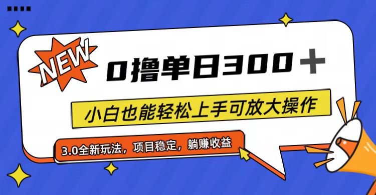 全程0撸，单日300+，小白也能轻松上手可放大操作_北创网