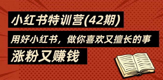 )，用好小红书，做你喜欢又擅长的事，涨粉又赚钱_北创网