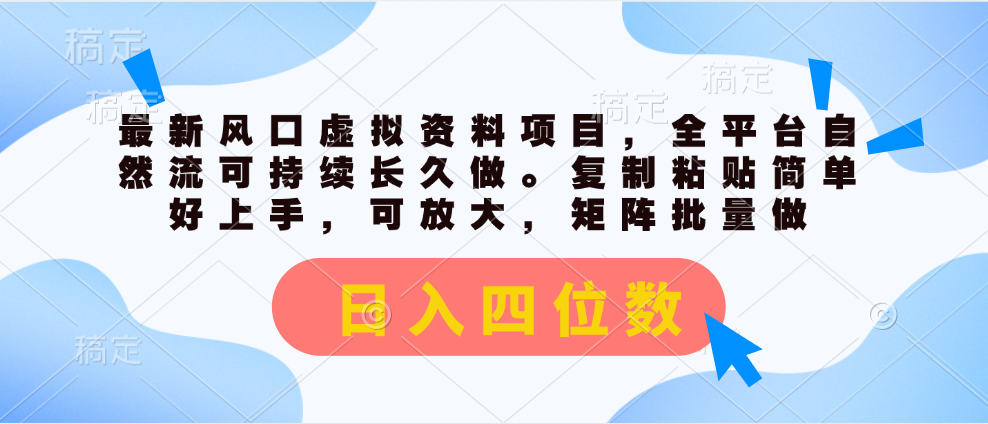 最新风口虚拟资料项目，全平台自然流可持续长久做。复制粘贴 日入四位数_北创网
