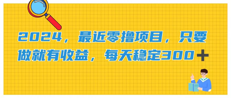 2024，最近零撸项目，只要做就有收益，每天动动手指稳定收益300+_北创网