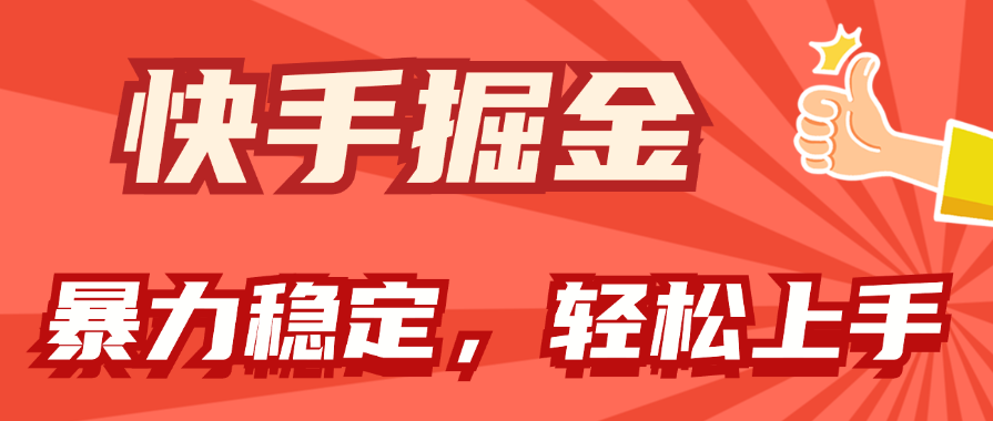 快手掘金双玩法，暴力+稳定持续收益，小白也能日入1000+_北创网