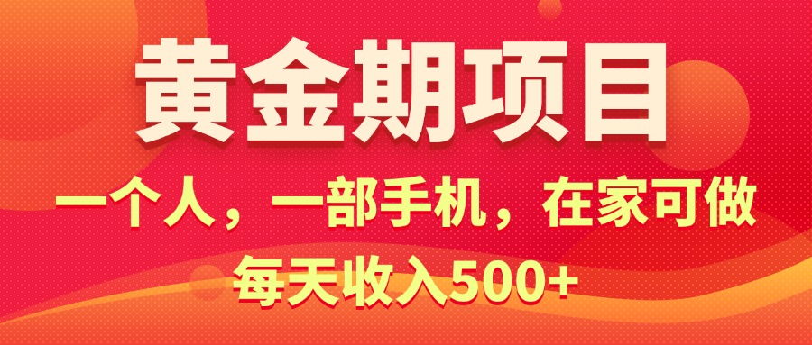 项目，电商搞钱！一个人，一部手机，在家可做，每天收入500+_北创网