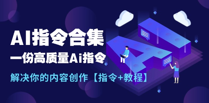 最新AI指令合集，一份高质量Ai指令，解决你的内容创作【指令+教程】_北创网