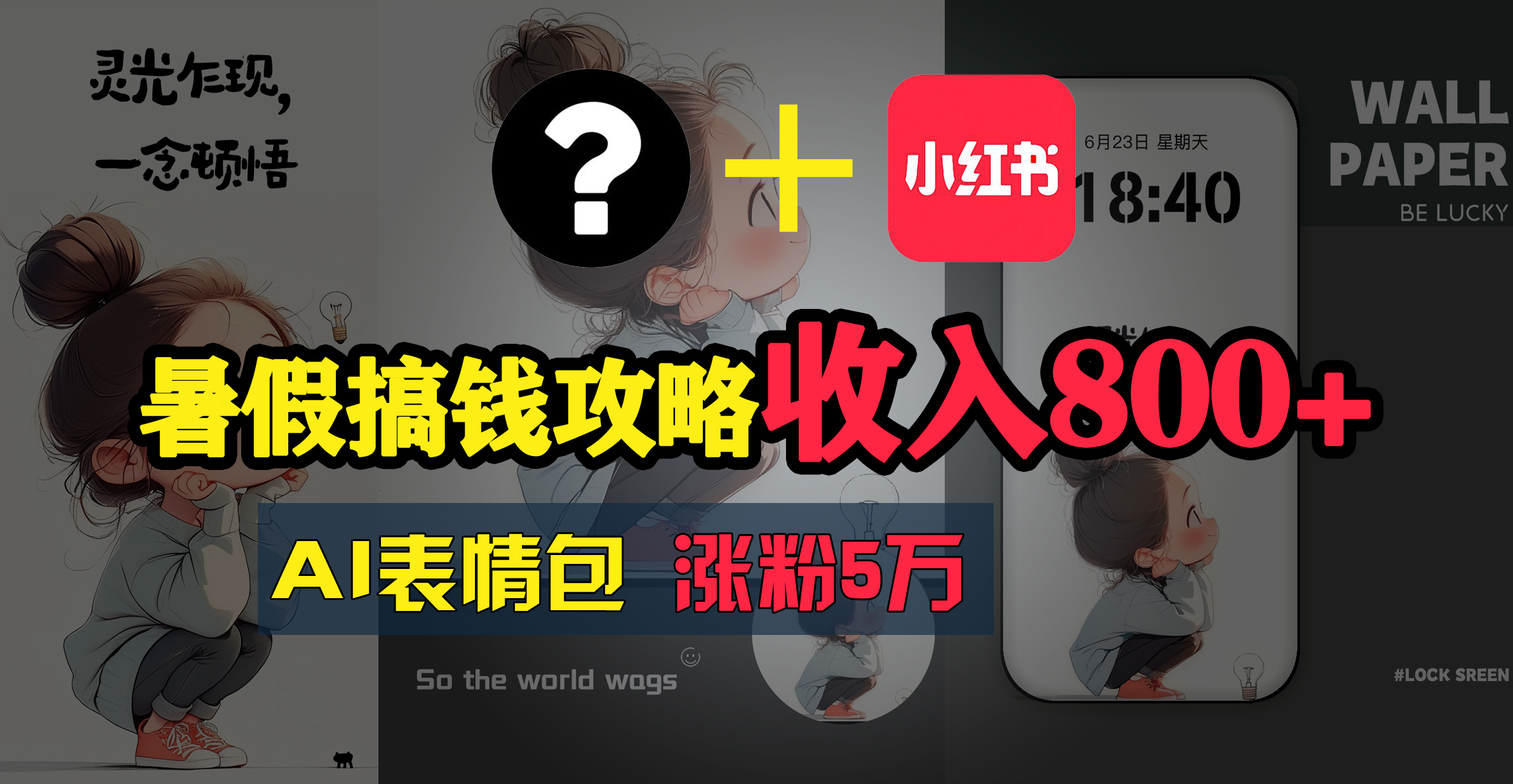 暑假搞钱攻略：AI表情包项目，操作简单收益高_北创网
