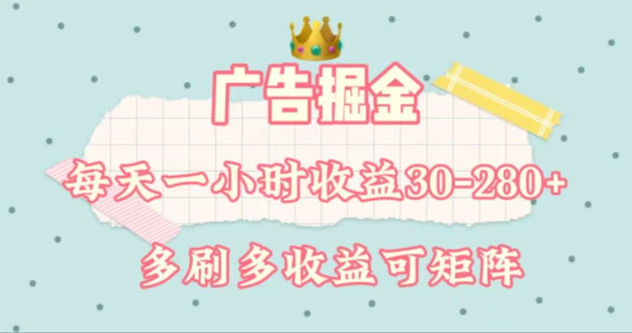 广告掘金，每天1-2小时单机手机30-280，可矩阵可放大做_北创网