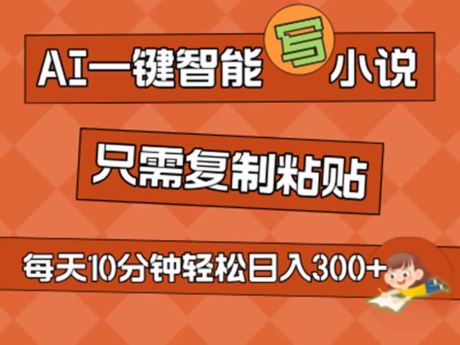 AI一键智能写小说，无脑复制粘贴，小白也能成为小说家 不用推文日入200+_北创网