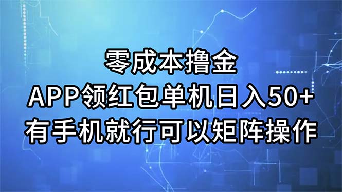零成本撸金，APP领红包，单机日入50+，有手机就行，可以矩阵操作_北创网
