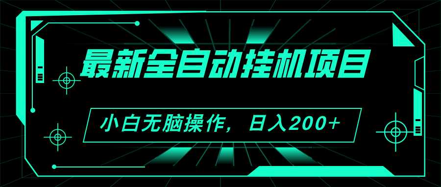 2024最新全自动挂机项目，看广告得收益 小白无脑日入200+ 可无限放大_北创网