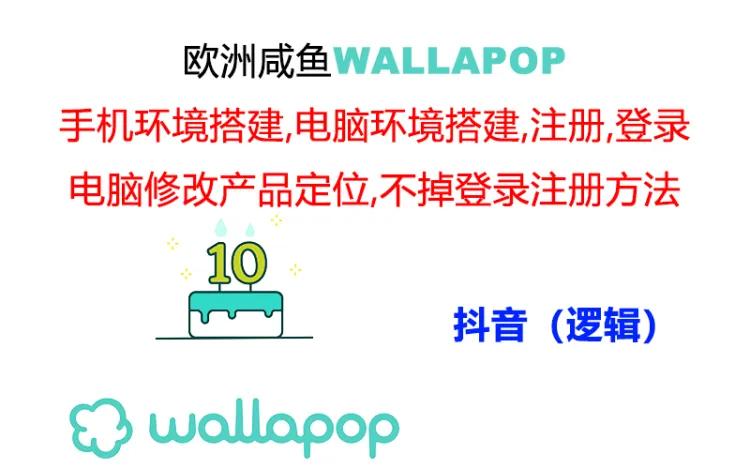 wallapop整套详细闭环流程：最稳定封号率低的一个操作账号的办法_北创网