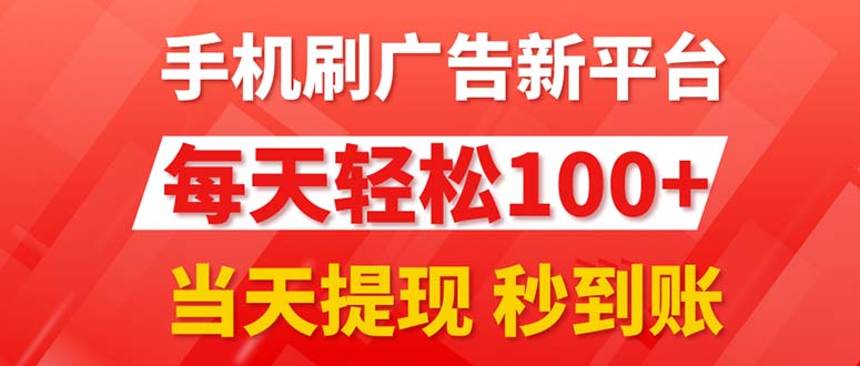 手机刷广告新平台3.0，每天轻松100+，当天提现 秒到账_北创网