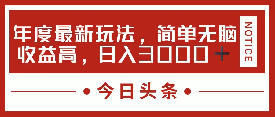 今日头条新玩法，简单粗暴收益高，日入3000+_北创网