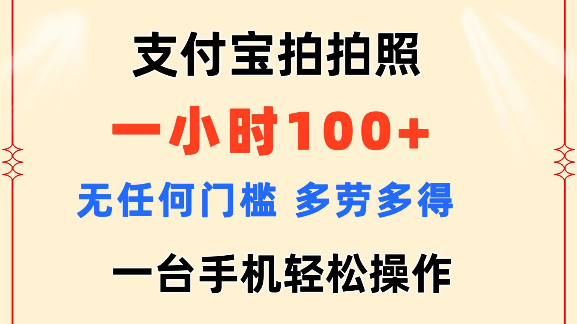 支付宝拍拍照 一小时100+ 无任何门槛  多劳多得 一台手机轻松操作_北创网