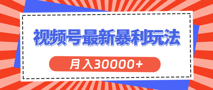 视频号最新暴利玩法，轻松月入30000+_北创网
