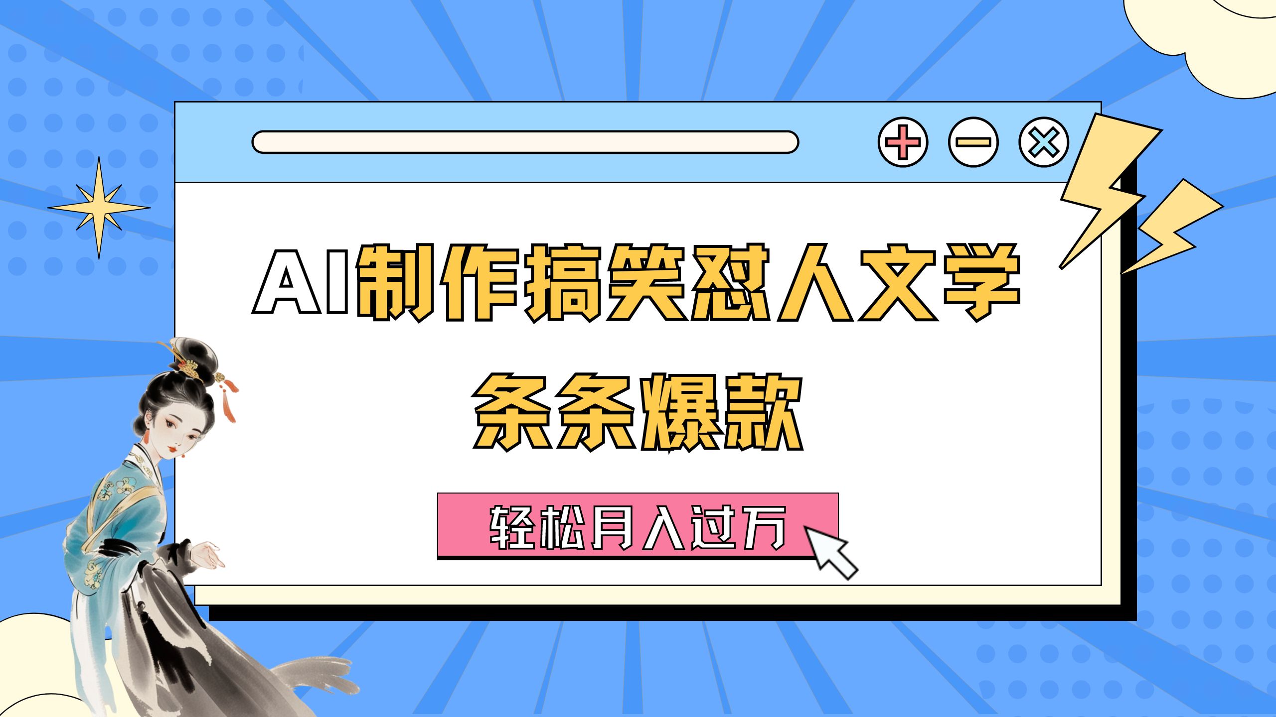 AI制作搞笑怼人文学 条条爆款 轻松月入过万-详细教程_北创网