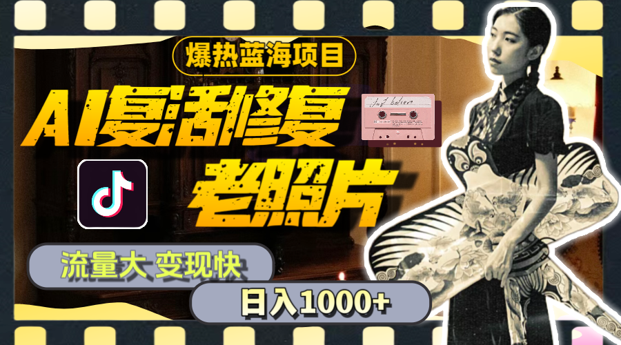 暴热蓝海项目，AI复活修复老照片，流量大 变现快 一天收入1000+教程+素材_北创网