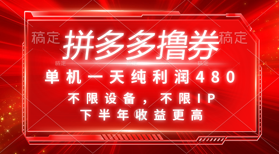 拼多多撸券，单机一天纯利润480，下半年收益更高，不限设备，不限IP。_北创网