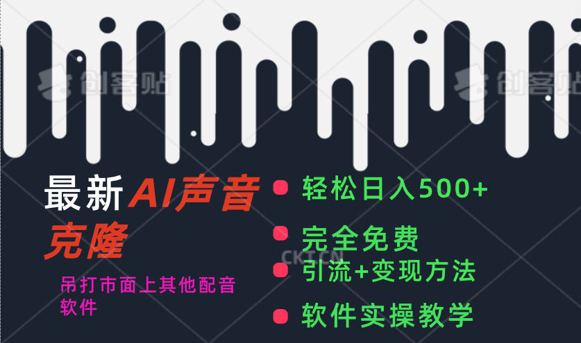 最新AI配音软件，日入500+，碾压市面所有配音软件，完全免费_北创网