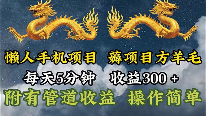 懒人手机项目，每天5分钟，每天收益300+，多种方式可扩大收益！_北创网