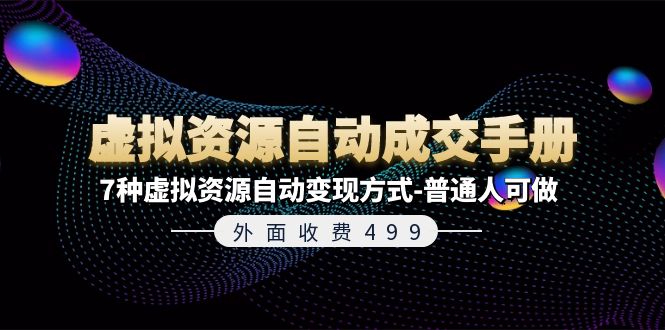 外面收费499《虚拟资源自动成交手册》7种虚拟资源自动变现方式-普通人可做_北创网
