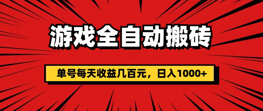 游戏全自动搬砖，单号每天收益几百元，日入1000+_北创网