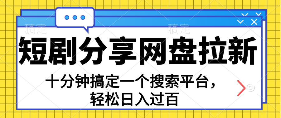 分享短剧网盘拉新，十分钟搞定一个搜索平台，轻松日入过百_北创网