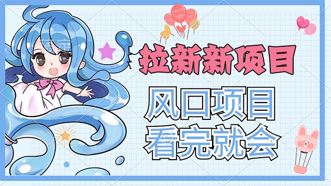 拉新界的新玩法，风口项目，看完就会，动手就有_北创网
