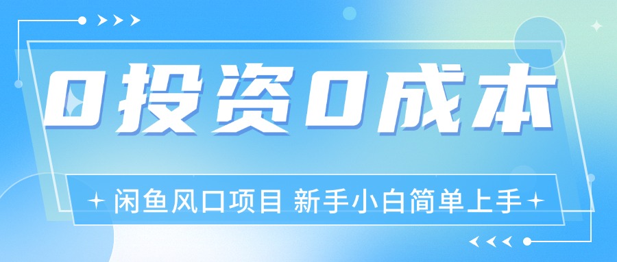 最新风口项目闲鱼空调3.0玩法，月入过万，真正的0成本0投资项目_北创网
