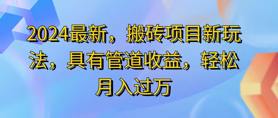 2024最近，搬砖收益新玩法，动动手指日入300+，具有管道收益_北创网