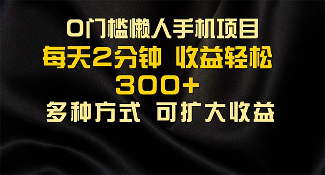懒人手机项目，每天看看广告，收益轻松300+_北创网