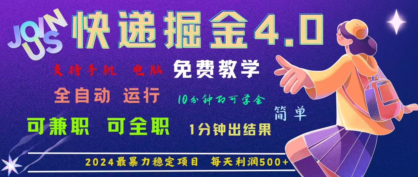4.0快递掘金，2024最暴利的项目。日下1000单。每天利润500+，免费，免…_北创网