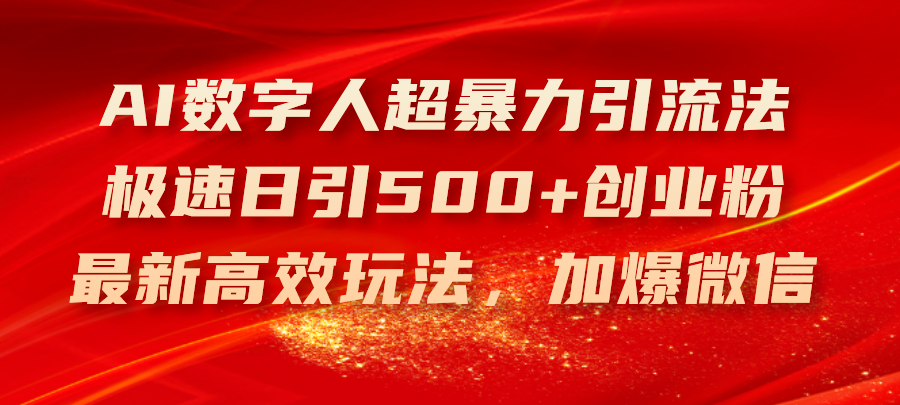 AI数字人超暴力引流法，极速日引500+创业粉，最新高效玩法，加爆微信_北创网