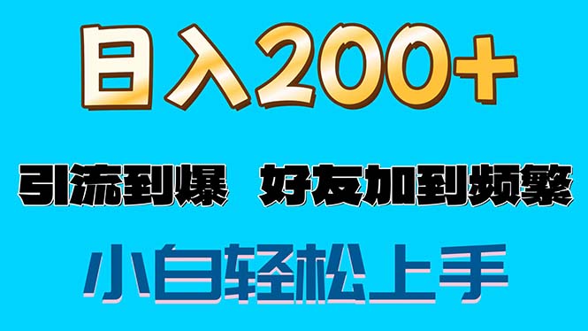 s粉变现玩法，一单200+轻松日入1000+好友加到屏蔽_北创网