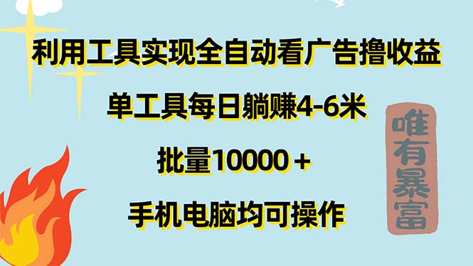 利用工具实现全自动看广告撸收益，单工具每日躺赚4-6米 ，批量10000＋…_北创网