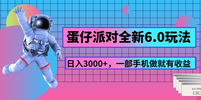 蛋仔派对全新6.0玩法，，日入3000+，一部手机做就有收益_北创网