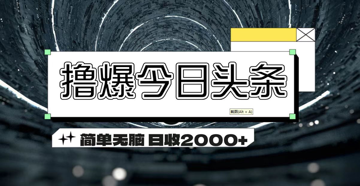 撸爆今日头条 简单无脑操作 日收2000+_北创网